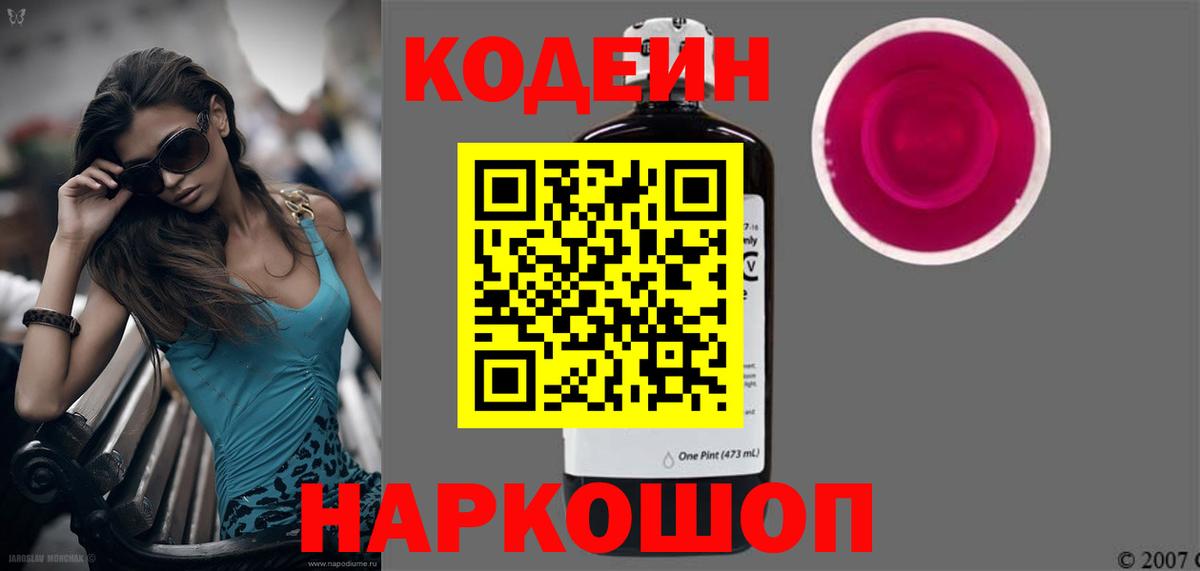 Урюпинск  Кодеиновый сироп Lean Purple Drank  Вход с VPN  Кодеин напиток Lean (лин) 